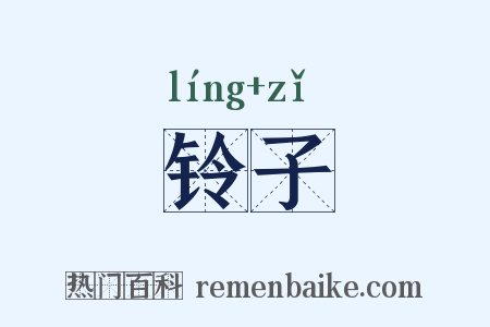 铃子是什么意思的图片